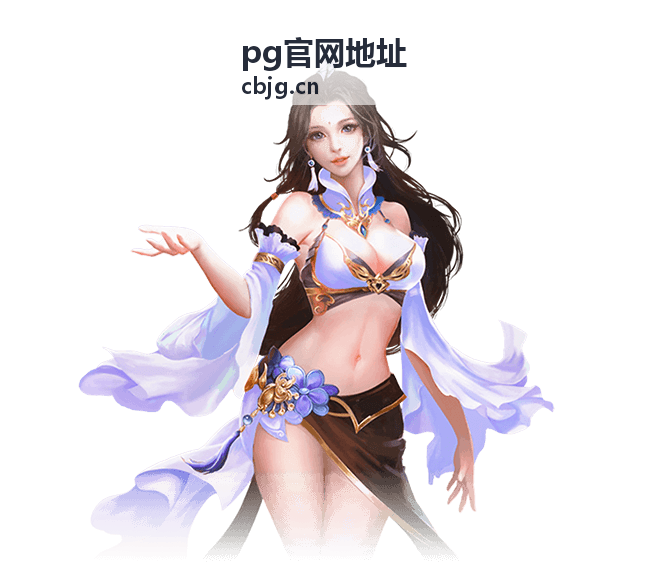 pg官网地址入口指南官方入口导航示意图